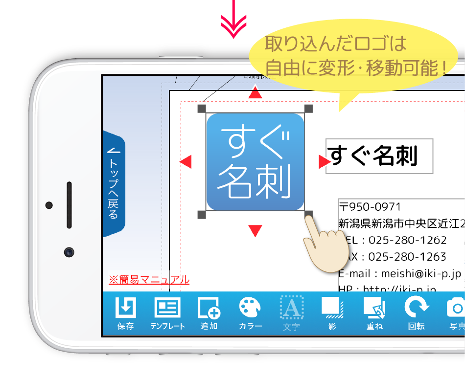 取り込んだロゴは自由に変形・移動可能！